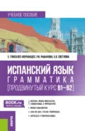 Испанский язык: грамматика (продвинутый курс В1-В2). (Бакалавриат). Учебное пособие. - Елена Гонсалес-Фернандес