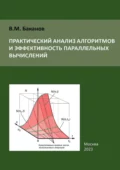 Практический анализ алгоритмов и эффективность параллельных вычислений - В. М. Баканов