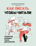 Как писать, чтобы читали. 16 секретов хорошего текста для блогеров - Лара Алютина