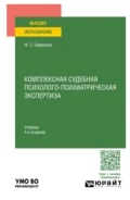 Комплексная судебная психолого-психиатрическая экспертиза 4-е изд., пер. и доп. Учебник для вузов - Фарит Суфиянович Сафуанов