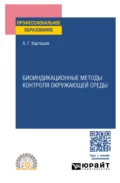 Биоиндикационные методы контроля окружающей среды. Учебное пособие для СПО - Александр Георгиевич Карташев