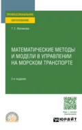 Математические методы и модели в управлении на морском транспорте 2-е изд., испр. и доп. Учебное пособие для СПО - Татьяна Егоровна Маликова