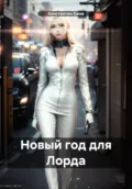 Новый год для Лорда - Константин Ежов