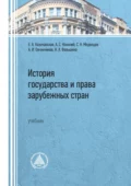 История государства и права зарубежных стран - Алексей Игоревич Овчинников