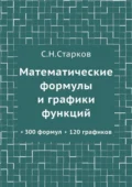 Математические формулы и графики функций. 300 формул, 120 графиков - С. Н. Старков