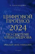 Цифровой прогноз по системе Александрова - Алла Александрова