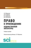 Право в произведениях художественной литературы. (Аспирантура, Бакалавриат, Магистратура). Учебное пособие. - Светлана Михайловна Миронова