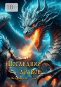 Последний дракон. Том 1 - Лариса Печенежская