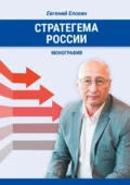 Стратегема России. Монография - Евгений Александрович Елохин