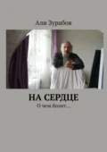 На Сердце. О чем болит… - Али Зурабов