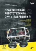 Практическая робототехника. C++ и Raspberry Pi - Ллойд Бромбах