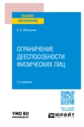 Ограничение дееспособности физических лиц 2-е изд., пер. и доп. Учебное пособие для вузов - Артем Владимирович Мякушкин