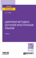 Цифровая методика обучения иностранным языкам. Учебник для вузов - Светлана Владимировна Титова