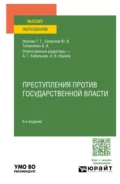 Преступления против государственной власти 6-е изд., пер. и доп. Учебное пособие для вузов - Татьяна Геннадьевна Жукова