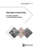 Лесные культуры. Тестовые задания и ситуационные задачи - В. А. Савченкова