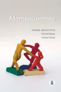 Материнство. Новые дискурсы, проблемы, практики - К. Н. Поливанова