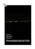 Транквилизатор - Дмитрий Алексеевич Варламов