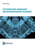 Устройство военной автомобильной техники - И. В. Иванюк