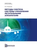 Методы синтеза системы управления летательными аппаратами - Ирина Романова-Большакова