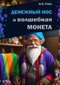 Денежный Нос и волшебная монета - Ольга Игоревна Райс