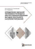 Определение удельной теплоемкости воздуха при постоянном давлении методом проточного калориметрирования - Н. П. Полуэктов