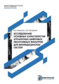 Исследование основных характеристик аппаратных цифровых рекурсивных фильтров для биомедицинских систем - В. А. Карпухин