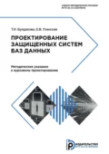 Проектирование защищенных систем баз данных. Методические указания к курсовому проектированию - Е. В. Глинская