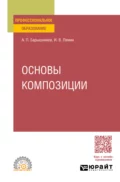 Основы композиции. Учебное пособие для СПО - Иван Васильевич Лямин