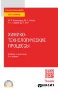 Химико-технологические процессы 2-е изд., испр. и доп. Учебник и практикум для СПО - Дмитрий Павлович Вент