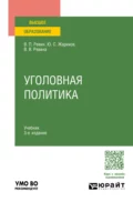 Уголовная политика 3-е изд., испр. и доп. Учебник для вузов - Валерий Петрович Ревин