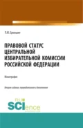 Правовой статус Центральной избирательной комиссии Российской Федерации. (Аспирантура, Бакалавриат, Магистратура). Монография. - Павел Юрьевич Ермошин