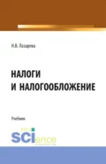 Налоги и налогообложение. (Аспирантура, Бакалавриат, Магистратура). Учебник. - Наталья Владимировна Лазарева