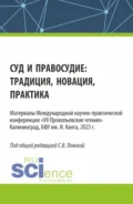 VII Прокопьевские чтения. Суд и правосудие: традиция, новация, практика. (Аспирантура, Бакалавриат, Магистратура). Сборник статей. - Светлана Владимировна Лонская