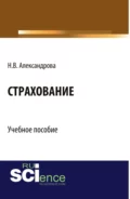 Страхование. (Бакалавриат, Специалитет). Учебное пособие. - Наталия Вячеславовна Александрова