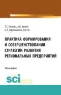 Практика формирования и совершенствования стратегии развития региональных предприятий. (Аспирантура, Бакалавриат). Монография. - Татьяна Сергеевна Ласкова