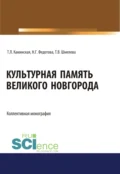 Культурная память Великого Новгорода. (Аспирантура, Ассистентура, Бакалавриат, Магистратура, Специалитет). Монография. - Наталья Геннадьевна Федотова