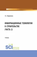 Информационные технологии в строительстве (2 часть). (Аспирантура, Бакалавриат, Магистратура). Учебник. - Озода Сафибуллаевна Абдуллаева