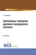 Современные технологии кадрового менеджмента: избранное. (Аспирантура, Бакалавриат, Магистратура). Монография. - Лариса Григорьевна Миляева