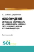 Освобождение от уголовной ответственности на основании норм Особенной части Уголовного кодекса Российской Федерации: научно – практическое исследование. (Адъюнктура, Аспирантура, Бакалавриат, Магистратура). Практическое пособие. - Алексей Александрович Екимов