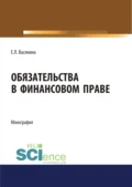 Обязательства в финансовом праве. (Адъюнктура, Аспирантура, Бакалавриат, Магистратура). Монография. - Елена Леонидовна Васянина