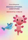 Вязаные игрушки-амигуруми аксолотль и акула - Ольга Владимировна Шадрина