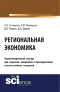 Региональная экономика. (Бакалавриат). Словарь - Алла Николаевна Столярова