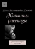 Юлькины рассказы. Реальные истории из жизни - Юлия Валентиновна Кононова