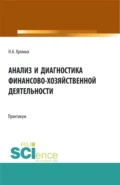 Анализ и диагностика финансово-хозяйственной деятельности. Сборник практических заданий. Бакалавриат. Учебное пособие - Наталия Александровна Хромых