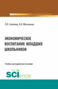 Экономическое воспитание младших школьников. (Специалитет). Учебно-методическое пособие. - Алла Владимировна Молчанова