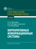 Корпоративные информационные системы - Н. В. Рождественская