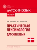 Практическая лексикология. Датский язык - М. Е. Канарская