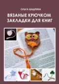 Вязаные крючком закладки для книг - Ольга Владимировнаа Шадрина