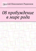 08 пробуждение в мире рода - Георгий Николаевич Радионов