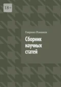 Сборник научных статей - Гавриил Иванович Романов